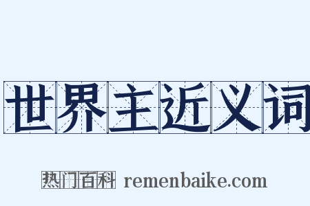 世界主近义词是什么意思的图片